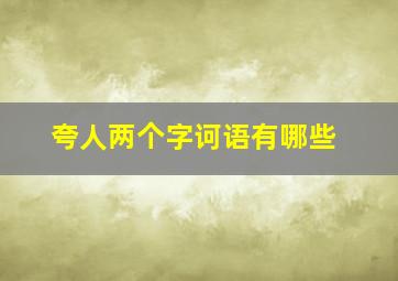 夸人两个字诃语有哪些