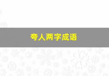 夸人两字成语