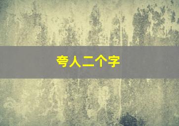 夸人二个字