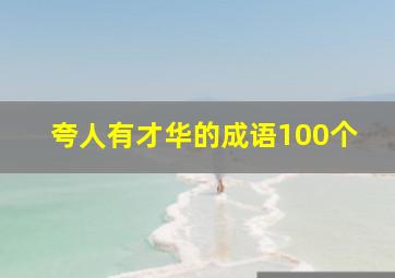 夸人有才华的成语100个