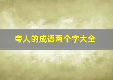 夸人的成语两个字大全