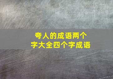 夸人的成语两个字大全四个字成语