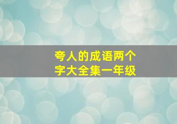 夸人的成语两个字大全集一年级