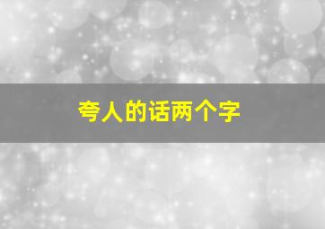 夸人的话两个字