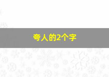 夸人的2个字