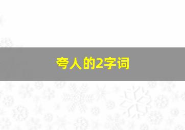 夸人的2字词