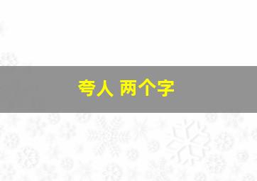 夸人 两个字