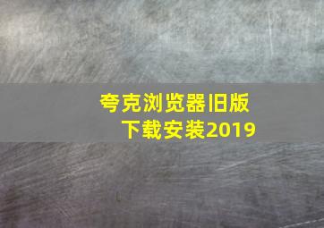 夸克浏览器旧版下载安装2019