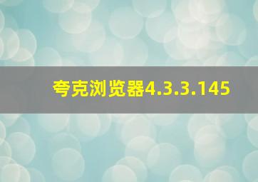 夸克浏览器4.3.3.145