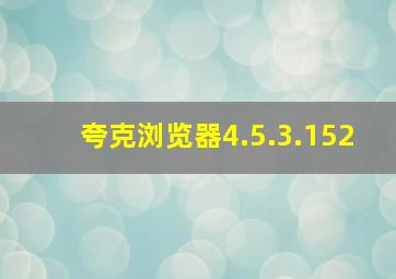 夸克浏览器4.5.3.152