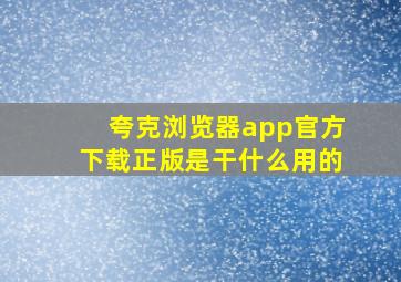 夸克浏览器app官方下载正版是干什么用的