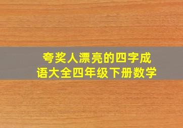 夸奖人漂亮的四字成语大全四年级下册数学