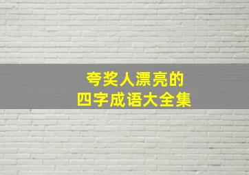 夸奖人漂亮的四字成语大全集