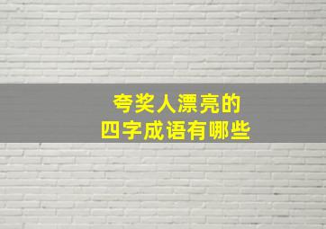 夸奖人漂亮的四字成语有哪些