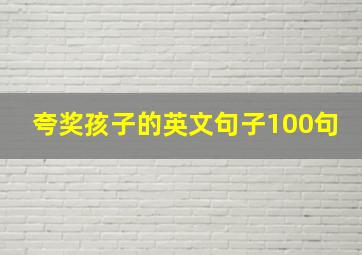 夸奖孩子的英文句子100句