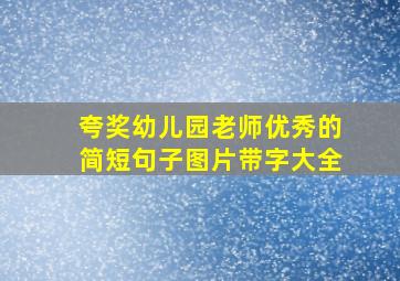 夸奖幼儿园老师优秀的简短句子图片带字大全