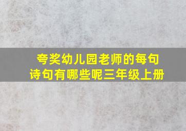 夸奖幼儿园老师的每句诗句有哪些呢三年级上册