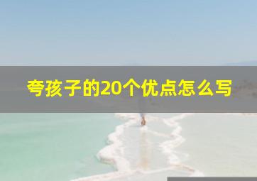 夸孩子的20个优点怎么写