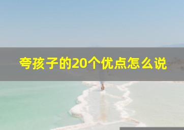 夸孩子的20个优点怎么说