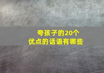 夸孩子的20个优点的话语有哪些