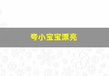 夸小宝宝漂亮