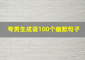 夸男生成语100个幽默句子