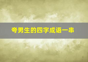 夸男生的四字成语一串