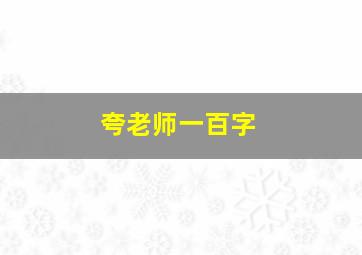 夸老师一百字