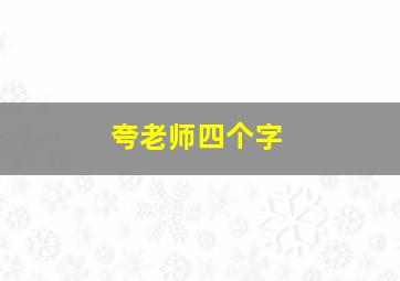 夸老师四个字