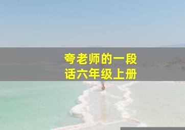 夸老师的一段话六年级上册