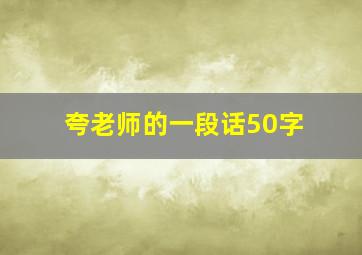 夸老师的一段话50字