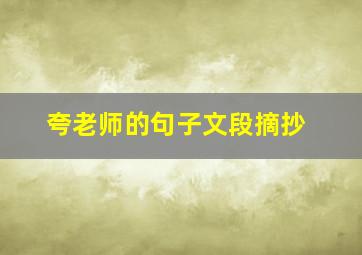 夸老师的句子文段摘抄