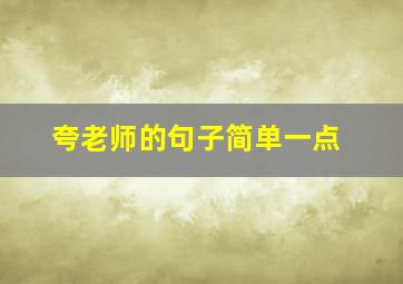 夸老师的句子简单一点