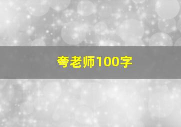 夸老师100字