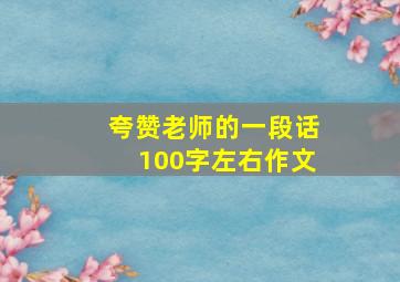 夸赞老师的一段话100字左右作文