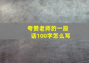 夸赞老师的一段话100字怎么写