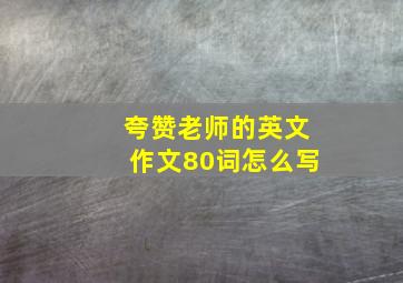 夸赞老师的英文作文80词怎么写