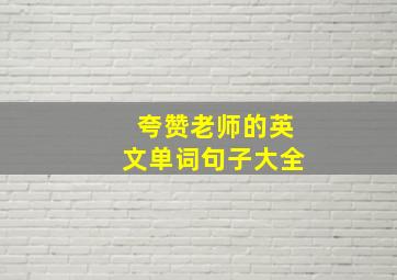 夸赞老师的英文单词句子大全