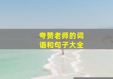 夸赞老师的词语和句子大全