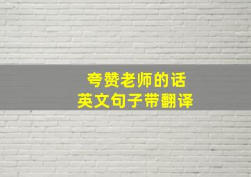 夸赞老师的话英文句子带翻译