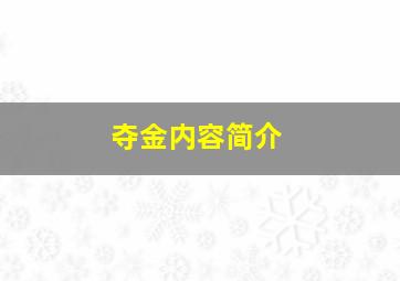 夺金内容简介