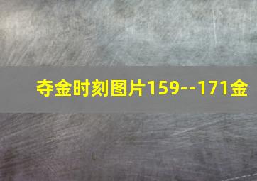 夺金时刻图片159--171金