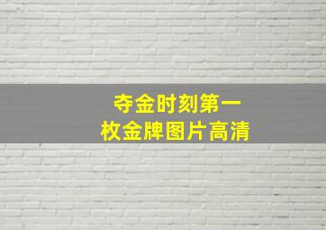 夺金时刻第一枚金牌图片高清