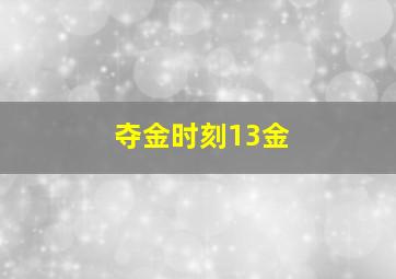 夺金时刻13金