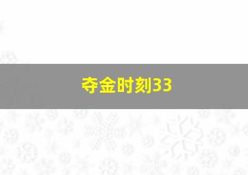 夺金时刻33