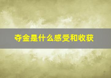 夺金是什么感受和收获