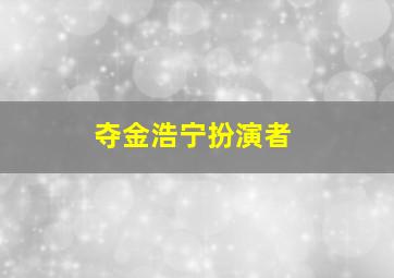 夺金浩宁扮演者