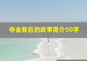 夺金背后的故事简介50字