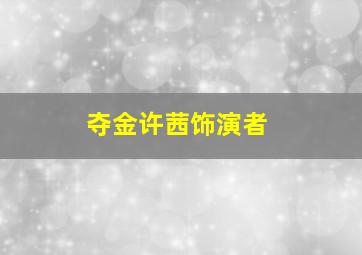 夺金许茜饰演者