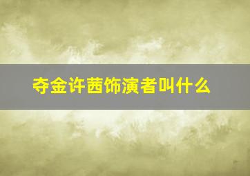 夺金许茜饰演者叫什么